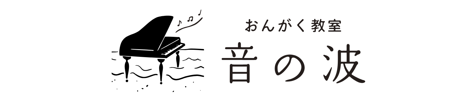 福山市ピアノ・リトミック・ヴァイオリン教室 音の波